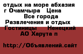 отдых на море абхазия  г Очамчыра › Цена ­ 600 - Все города Развлечения и отдых » Гостиницы   . Ненецкий АО,Харута п.